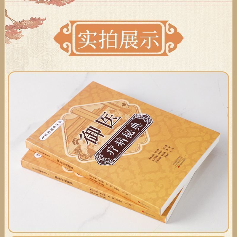 御医疗病秘典宫廷传承千年的御医秘籍中医药秘典丛书正版养生书籍|undefined
