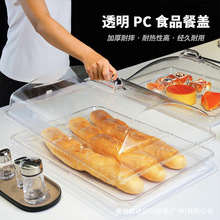 嘉宝PC塑料透明食品保鲜盖塑料长方形蛋糕面包烧腊熟食点心防尘罩