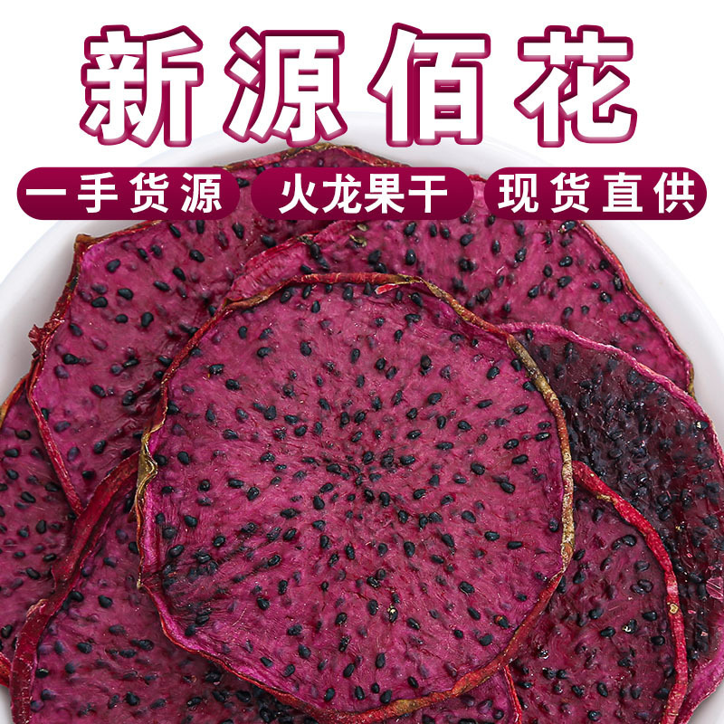 Wholesale Free Shipping Red Dragon Fruit Slices Bulk Dried Fruit Tea Handmade Dried Dragon Fruit Slices Cold Brew Fruit Tea