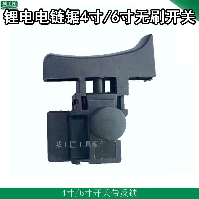 大电流4寸6寸锂电链锯开关锂电单手锯电源开关迷你锯开关配件