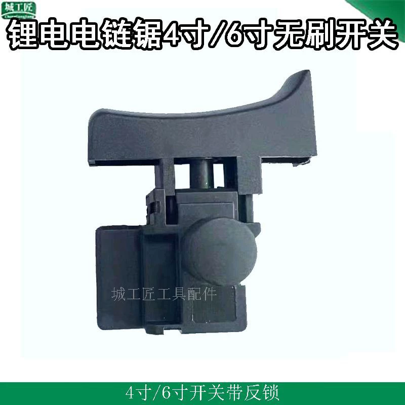 Высокоточный литиевый переключатель цепной пилы 4inch 6inch литиевый одноручный переключатель питания мини-переключатель пилы аксессуары