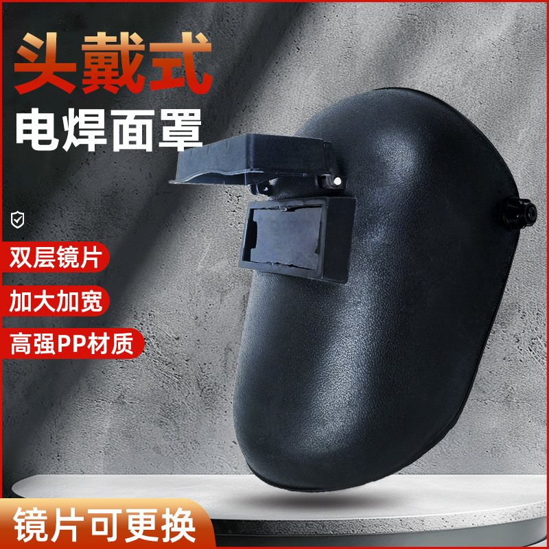 电焊面罩头戴式全脸防护焊工焊接焊帽氩弧焊面具眼镜二保焊烧焊
