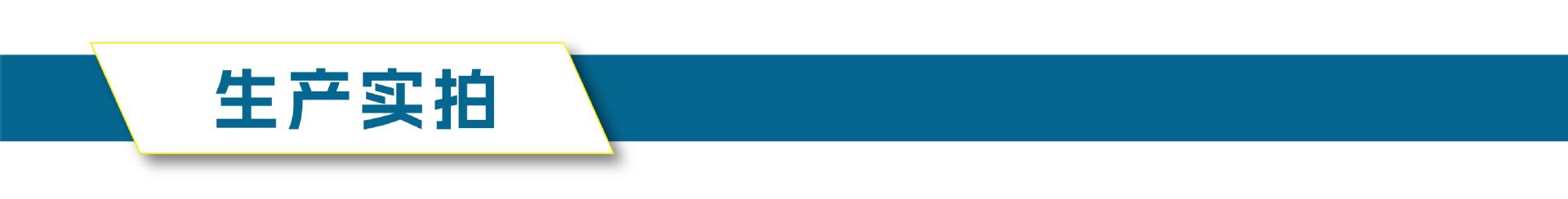 生产实拍