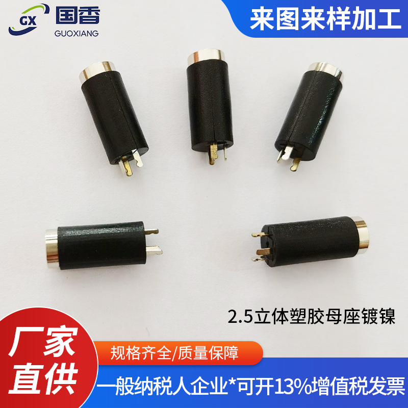 2.5三节四节方形塑胶母座  2.5立体四节塑胶母座 2.5耳机贴片母座
