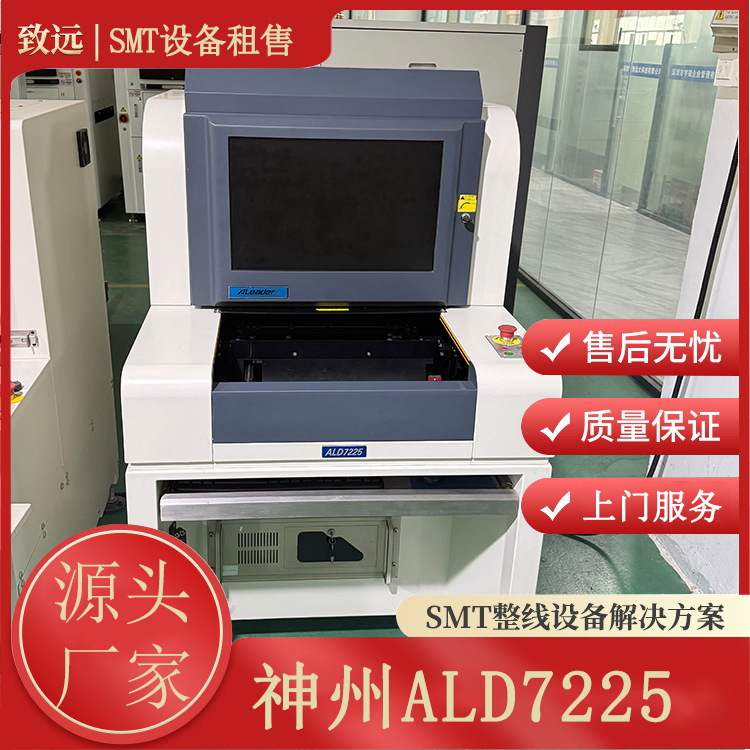 神州视觉ALeader ALD7225 离线 AOI 炉后插件焊点检测 SMT设备