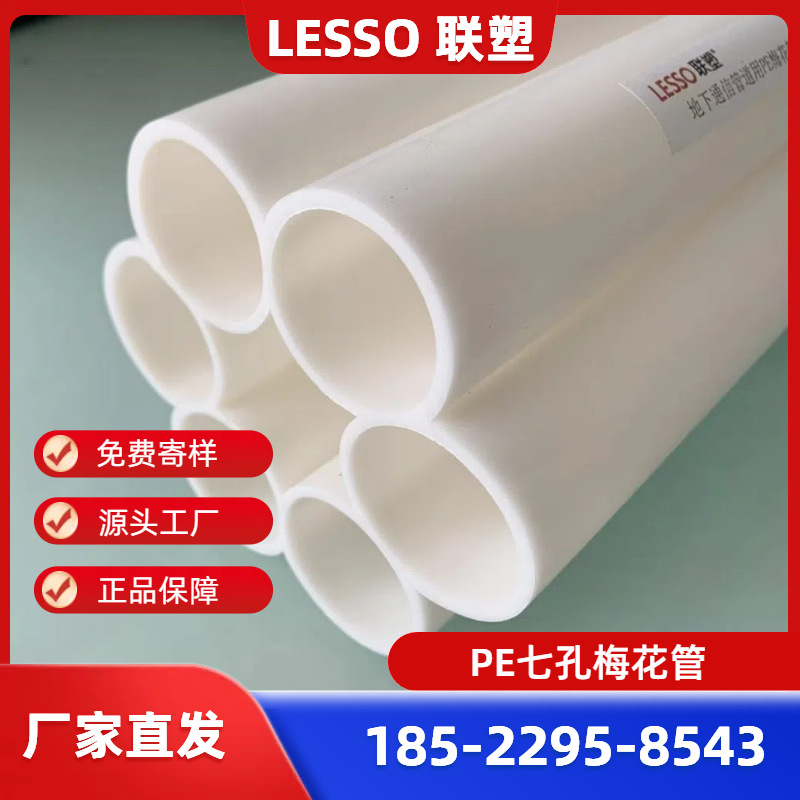 32*7七孔梅花管、广东联塑七孔通信管、联塑PE电力管、联塑穿线管