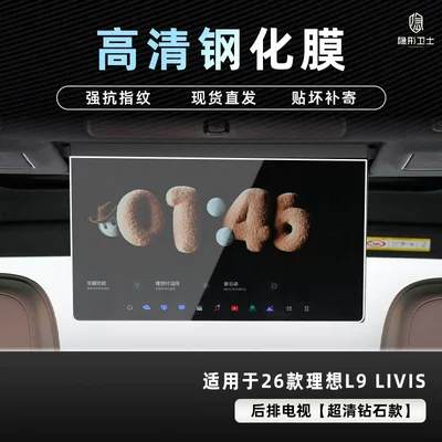 L8/L9 Livis center console screen | Car interior film - 26-models-of-ideal-l8l9-livisultra-rear-seat-tv-9k-ultra-clear-explosion-proof-tempered-glass-film