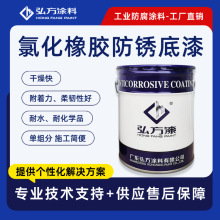 快干氯化橡胶防锈底漆化工厂污水处理厂墙壁地面防腐涂料施工方便
