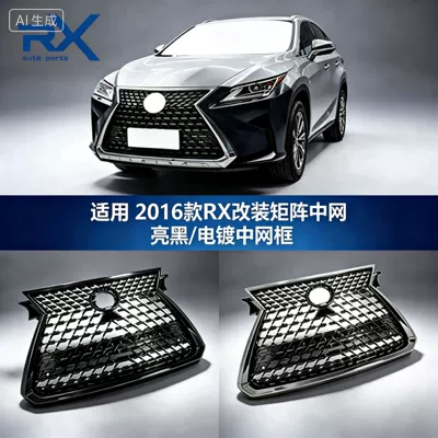 Suitable for 2016 Lexus RX, upgrade to 2021 model grille assembly in glossy black/plated finish, cross-border modification