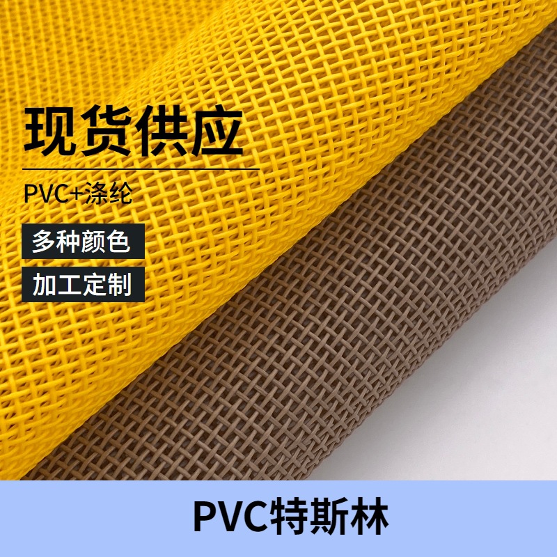 现货供应 1*1PVC编织网眼布斯特林 沙滩椅餐桌垫宠物床网布面料