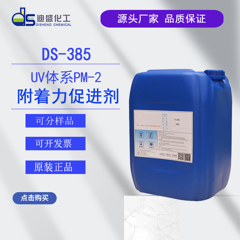 UV附着力促进剂DS-385磷酸酯PM-2 软基材PTE PE附着力促进剂