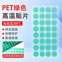 工厂定制绿色PET圆形长方形贴片高温胶带耐酸碱电镀高温遮蔽粘胶