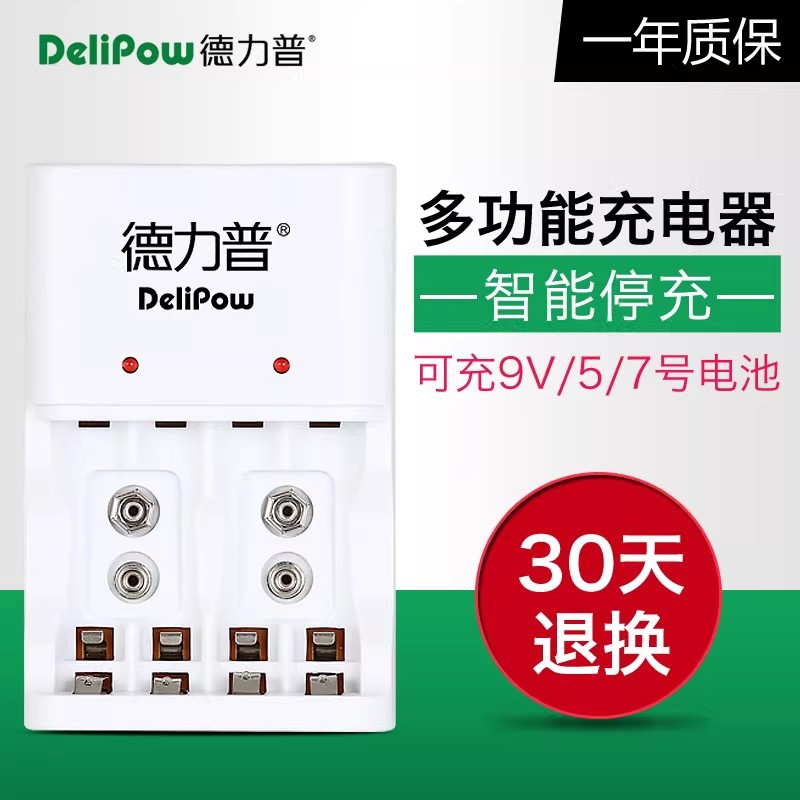 德力普9v电池充电器 7号电池多功能通用充电盒 充电电池充电器5号