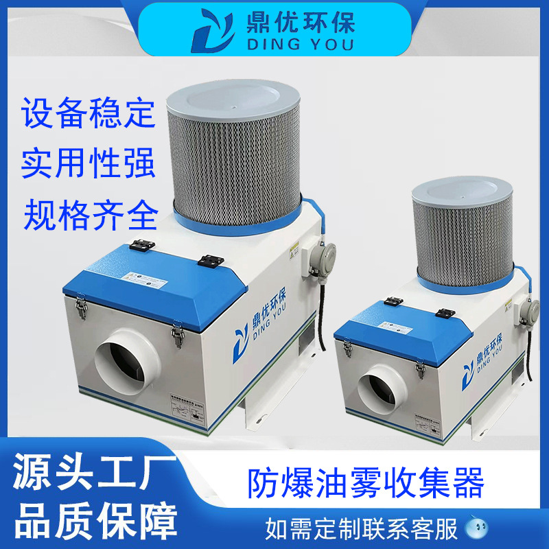 鼎优防爆型油烟 油雾机净化器 工业清洗机防爆油雾收集器厂家直销