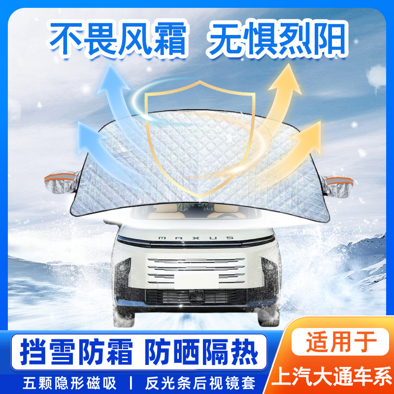 Suitable for Saic Maxus Car Front Windshield Sun Protection Heat Insulation Sunshade Anti-Freeze Cover Car Clothing Car Snow Cover