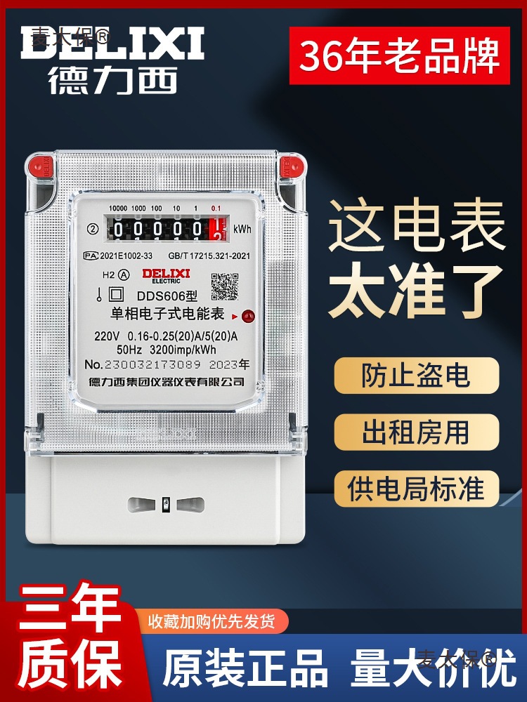 德力西电表家用智能出租房220v单相计度器三相四线电子式电麦太保