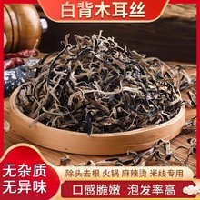 白背毛木耳丝干货脆嫩爽口自然晾晒商用代发厚肉无根凉拌螺蛳粉