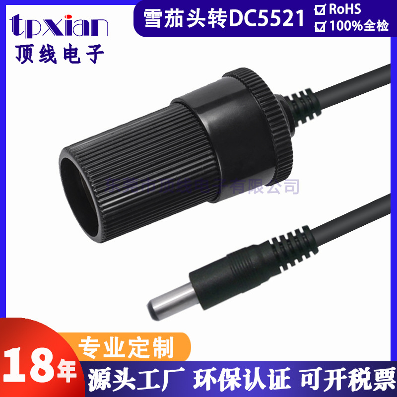 厂家直销雪茄头母座转DC5521公头车充线 车充点烟器DC汽车电源线