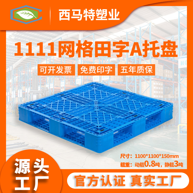 1111网格田字A塑料叉车托盘 垫仓防潮塑胶栈板 货物周转托盘现货