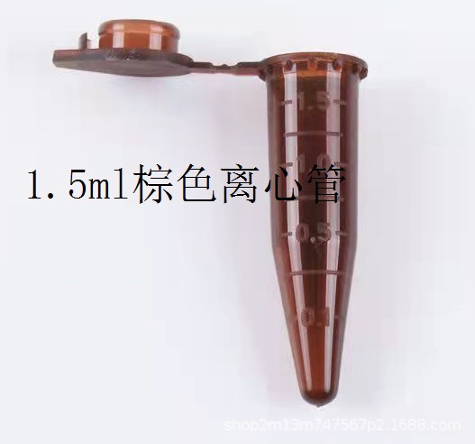 1.5ml连盖棕色尖底离心管 棕色避光 EP管  样品管 500只/包