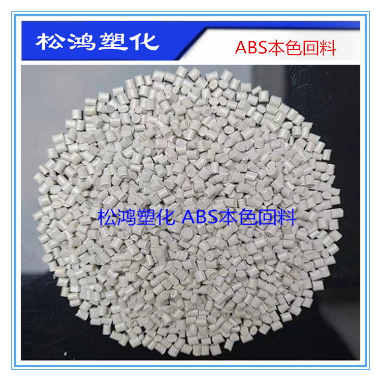 回料ABS本色735可以调配色 高流动电器 电子部件外壳塑料原料颗粒