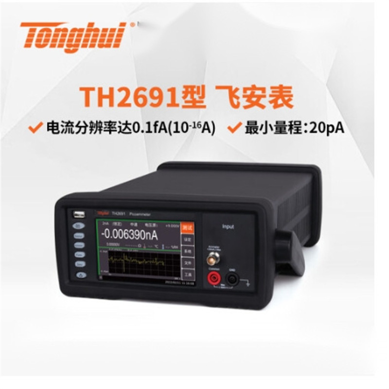 （Tonghui） TH2691飞安表/皮安表 TH2690A静电计/高阻计和志