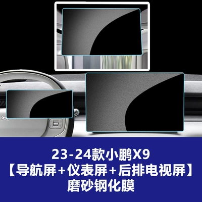 Car interior film: Suitable for 25-26 Models of Xpeng - 23-26-xpeng-x9-navigation-screen-instrument-rear-tv-frosted-tempered-film
