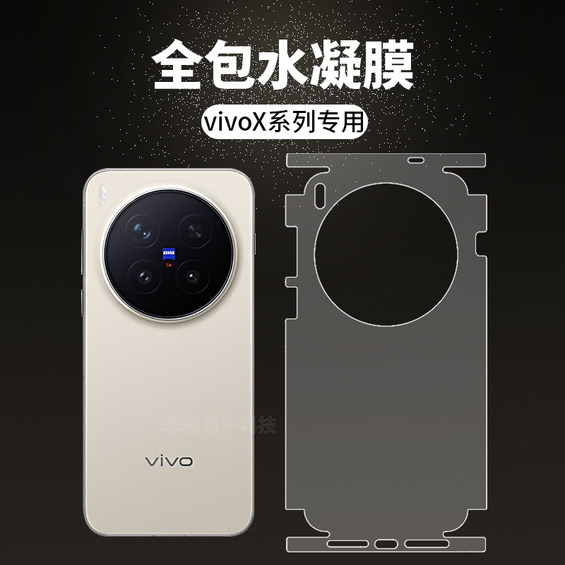 适用vivoX300Pro全包水凝膜定位x200s后背包边防刮手机隐形保护膜