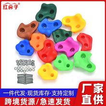 红房子亚马逊游乐设备攀爬墙配件爬树套装儿童攀爬石批发攀岩用品