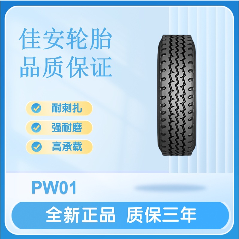 佳安轮胎12.00R20 18PR PW01客货车轮胎