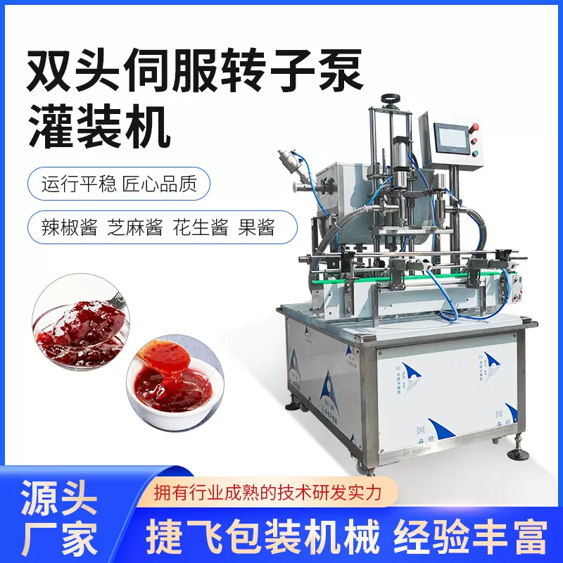 双头伺服转子泵灌装机辣椒酱芝麻酱花生酱甜面酱果酱蜂蜜灌装设备