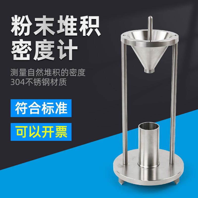 XF-16913粉末颗粒堆积密度测试仪粉尘自然堆积密度计密度测定仪