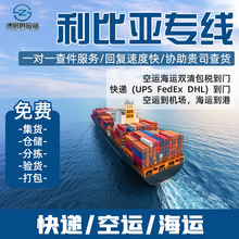 国际物流利比亚专线海运空运DDP快递海外跨境贸易双清包税物流