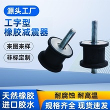 厂家定 制橡胶减震器缓冲垫橡胶包螺丝不锈钢铁件工字型橡胶机脚