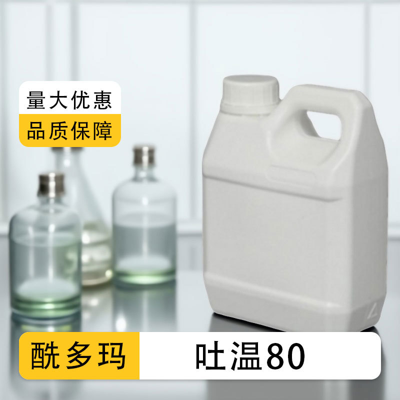 吐温80 CP化学纯500ml化学试剂CAS： 9005-65-6 非离子表面活性剂