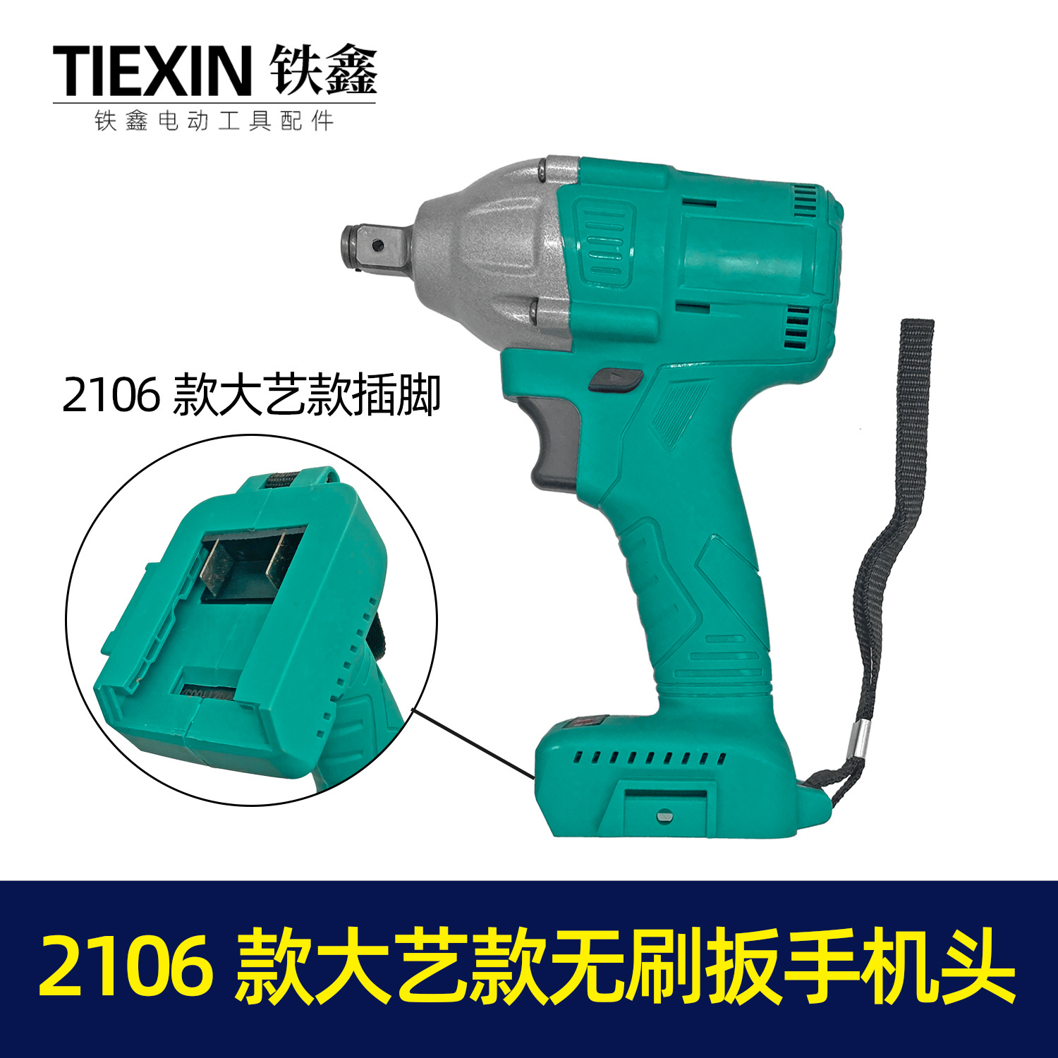 【货号010148】2106款大艺款无刷扳手机头。