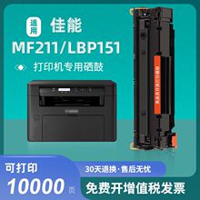 适佳能MF211硒鼓215 226dn mf210 LBP151dw 212w 216n打印机墨盒