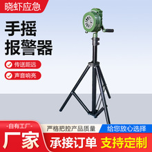 手摇报警器SY-100L型升降式支架警报器防空防汛预警疏散蜂鸣器
