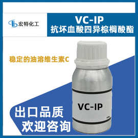供应VC-IP抗坏血酸四异棕榈酸酯VCIP油溶维生素C榈酸酯油溶VC出口