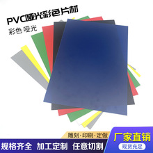 透明PVC板哑白PVC胶片哑黑PVC卷料背胶材料哑光彩色PVC片材塑料板