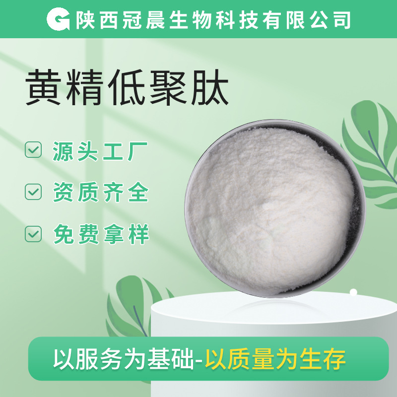 黄精低聚肽99%黄精肽黄精小分子肽黄精提取蛋白