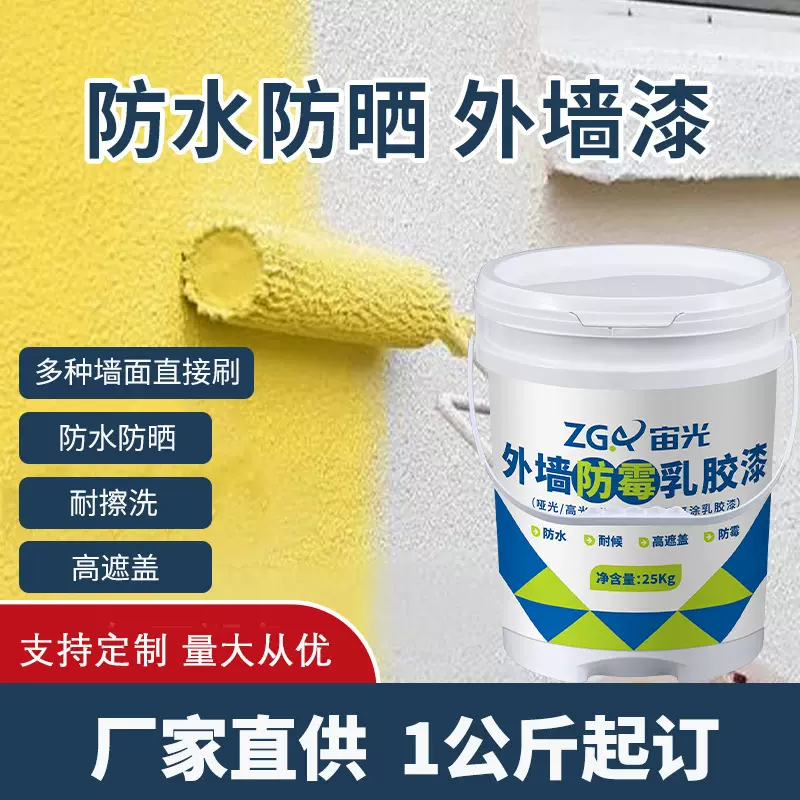 外墙乳胶漆防水防晒耐候外墙涂料室外翻新乳胶外墙面漆水性墙面漆