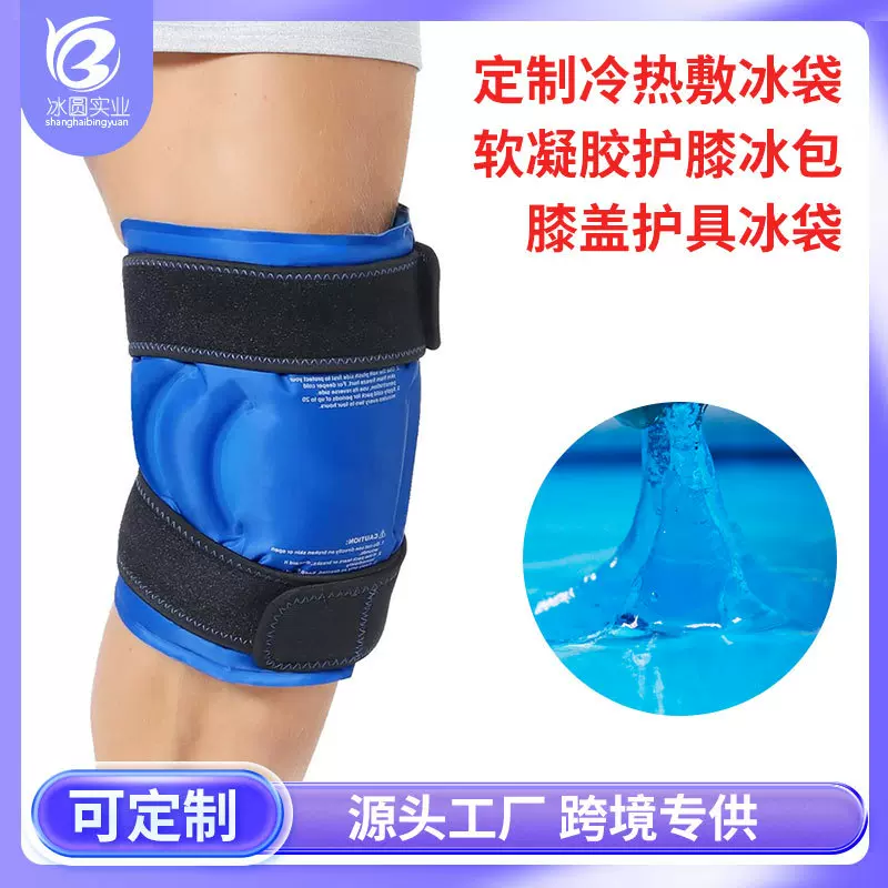 工贸凝胶冰垫护膝冰袋膝盖冰敷袋凝胶冷热敷护具运动降温绑带护膝