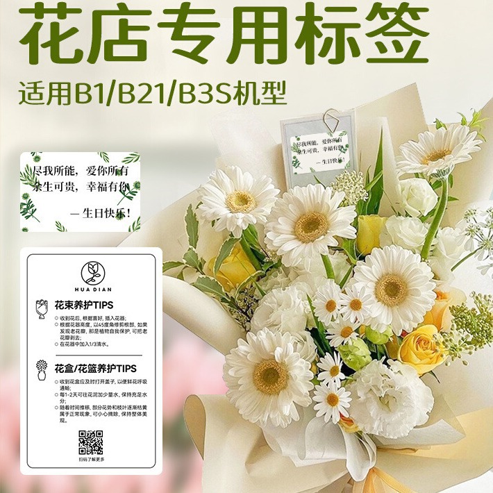 精臣打印花店贺卡花束祝福语便签名字贴二维码名片定制防水便签贴