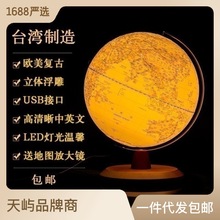 中国台湾仿古浮雕带灯地球仪25cm大号欧式复古怀旧摆件生日礼物