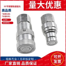 FF不锈钢304平面平头液压快速接头耐高温腐蚀G3/8 1/2快插自封
