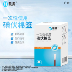 恒迪ヨードボルト綿棒使い捨て家庭用ヨードボルト綿棒新生児臍消毒綿棒乳児殺菌卸売り