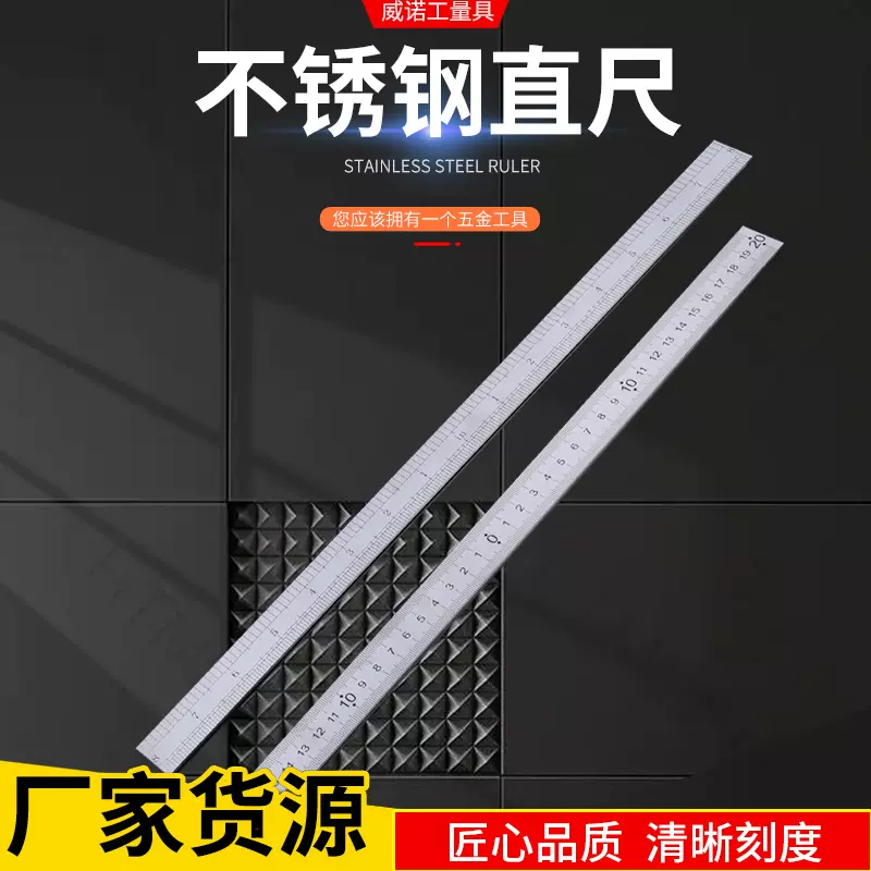威诺 不锈钢直尺印字钢直尺多规格刻度尺工程绘图定位尺尺板