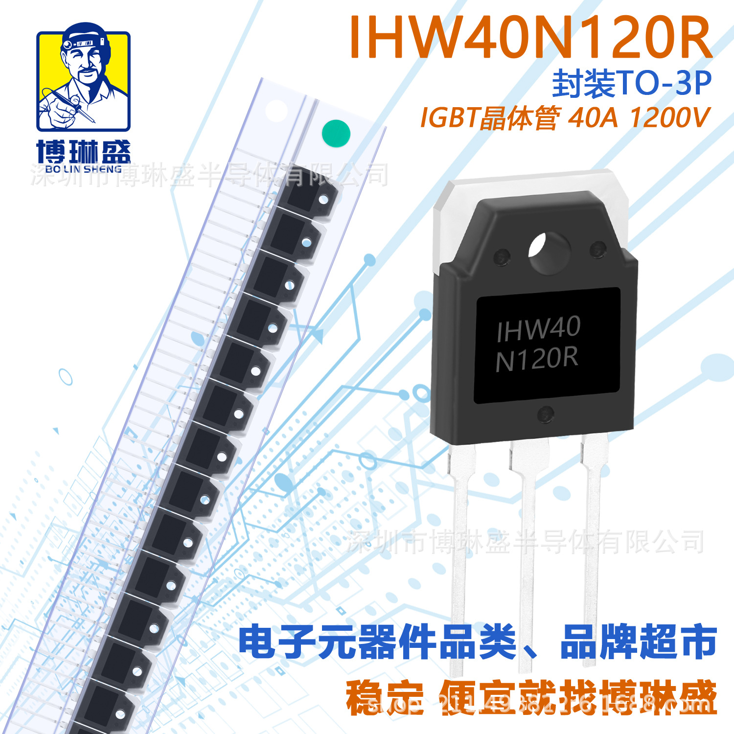 博琳盛 TO-3P IHW40N120R 直插三极管 BOM表配单一站式服务到底