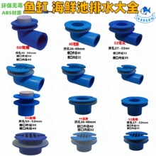 海鲜池 鱼缸排水接头 鱼缸排污管件套件 水族箱换水强排 鱼缸配件